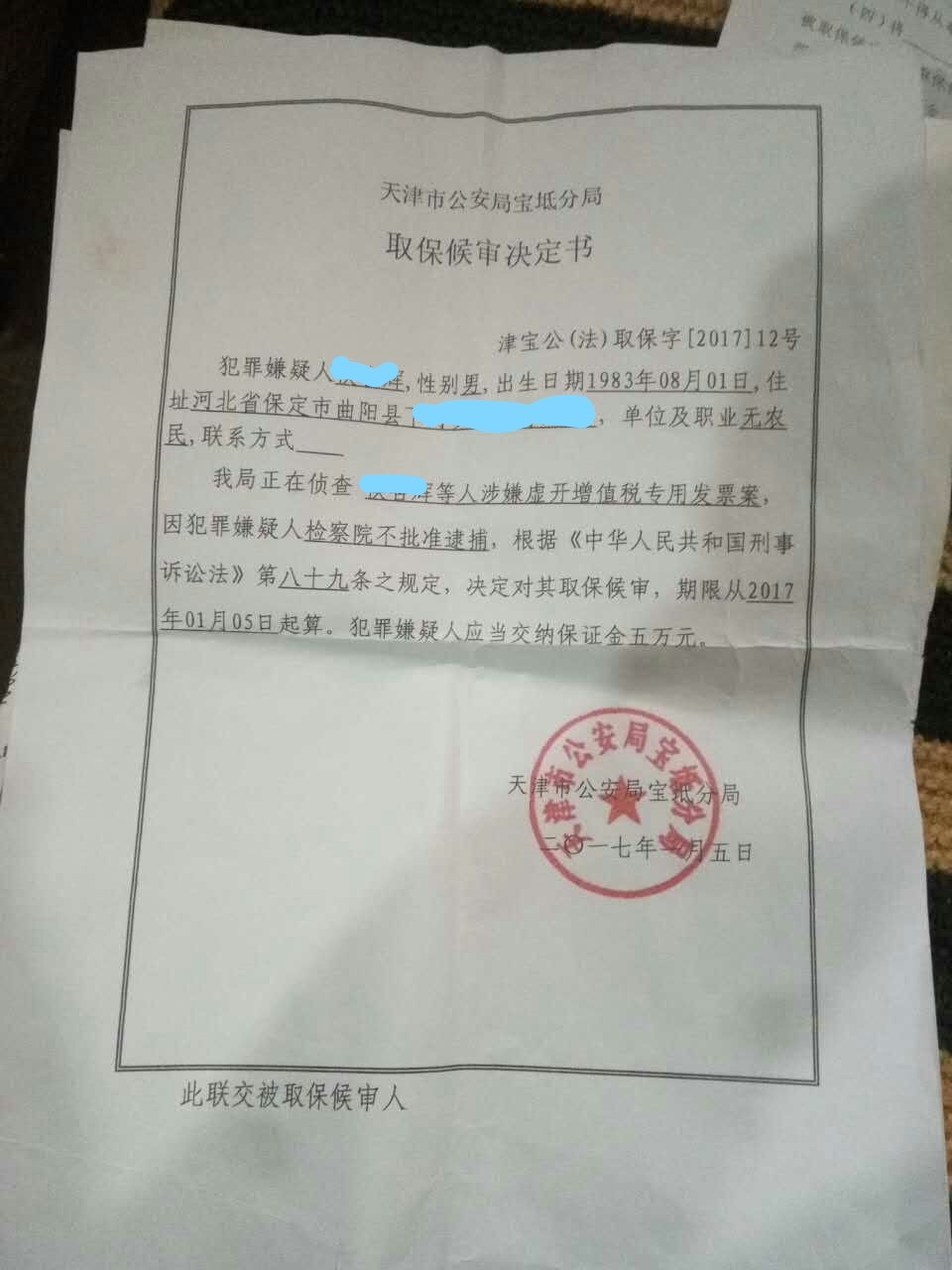 业绩| 虚开增值税专用发票案侯某某成功取保候审