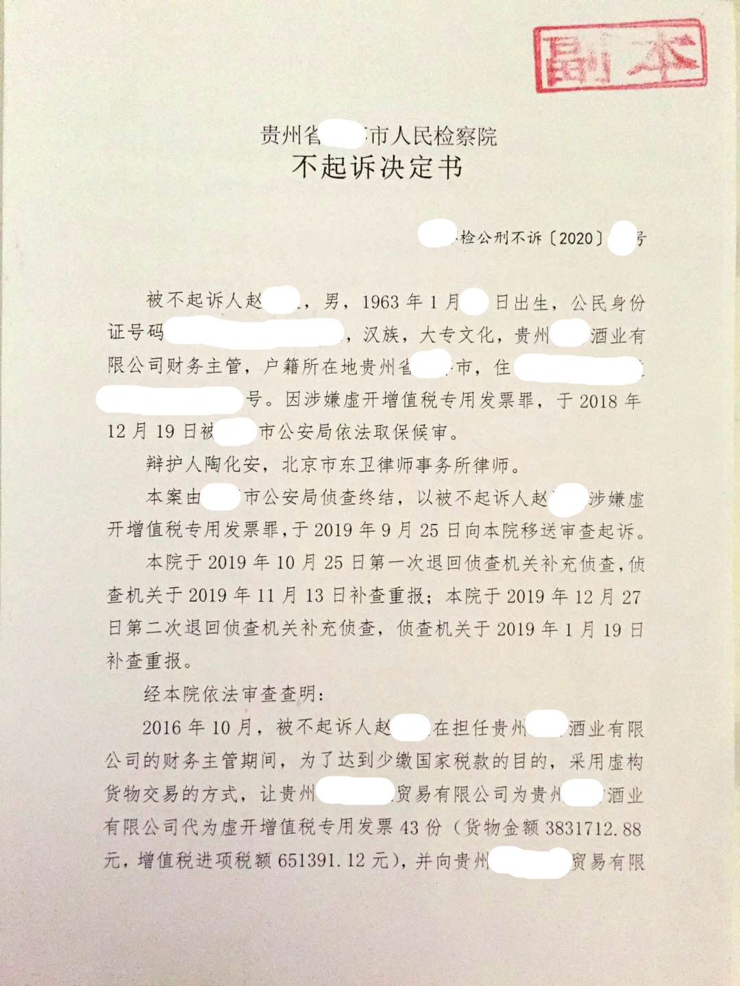 业绩 | 陶化安律师为赵某某虚开增值税专用发票案辩护获得不起诉决定