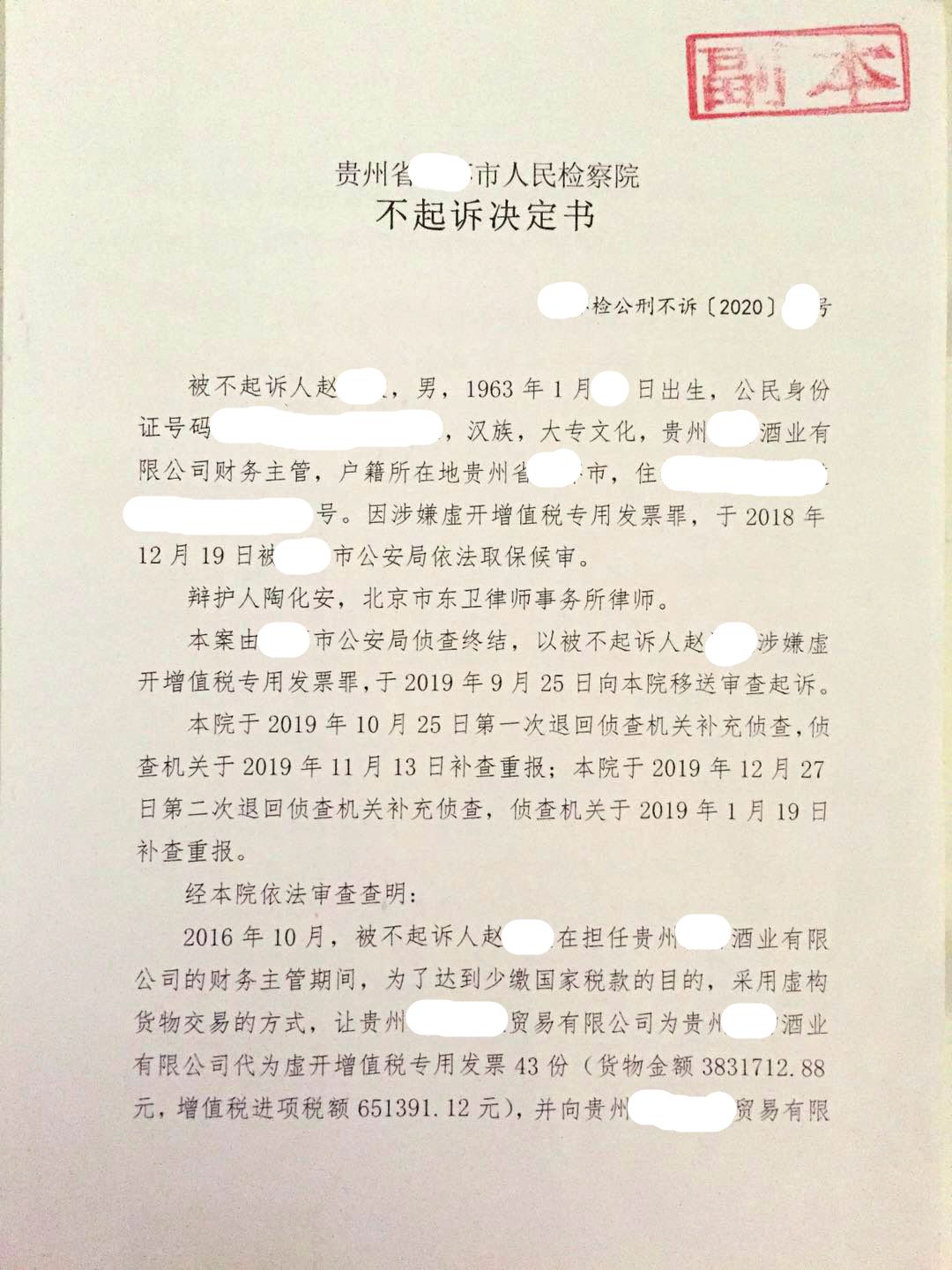 陶化安律师为赵某某虚开增值税专用发票案辩护获得不起诉决定